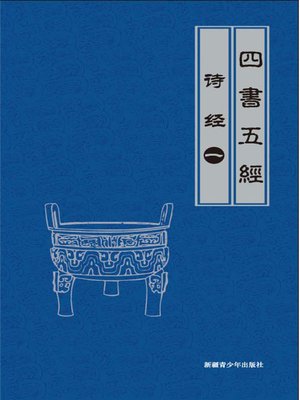 cover image of 诗经（1） (The Book of Songs I)